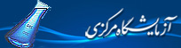 آزمایشگاه مرکزی دانشگاه کاشان