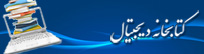 کتابخانه دیجیتال