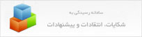 سامانه رسیدگی به شکایات، انتقادات و پیشنهادات
