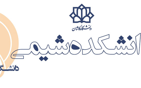 دانشکده شیمی