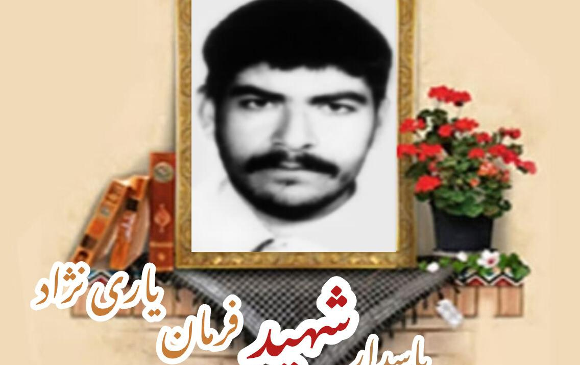 پاسدار شهید فرمان یاری نژادسالگرد شهادت
