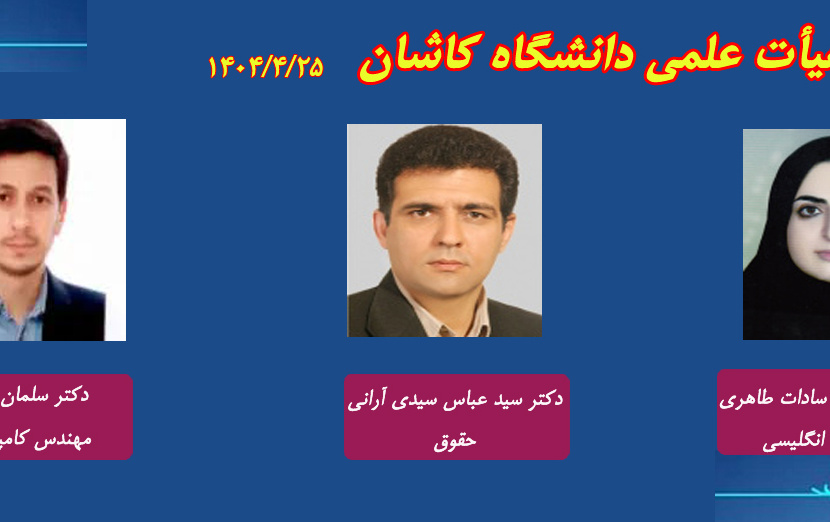 اخبار جلسات هیات ممیزه مورخ ۱۴۰۴/۰۴/۲۵