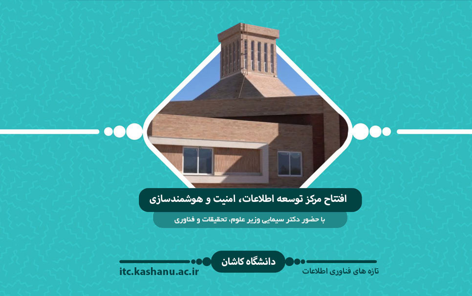 افتتاح مرکز توسعه اطلاعات، امنیت هوشمندسازی دانشگاه کاشان