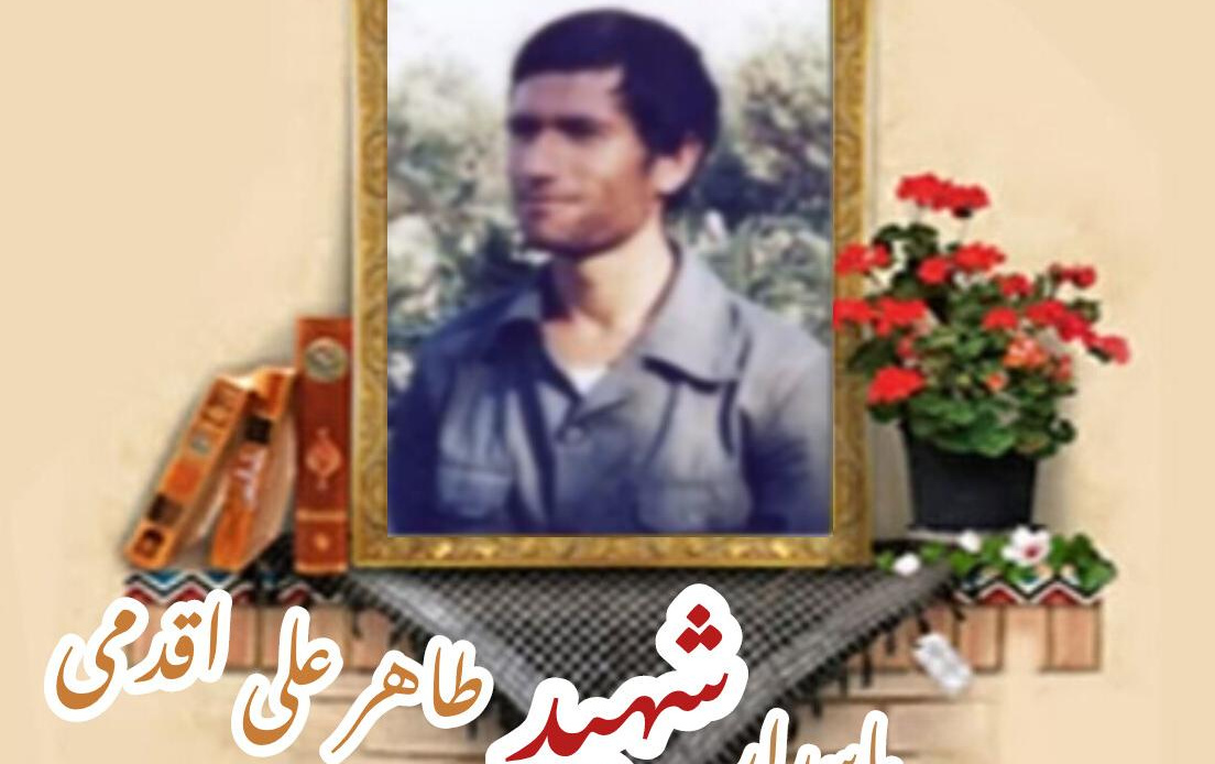 پاسدار شهید طاهرعلی اقدمیسالگرد شهادت