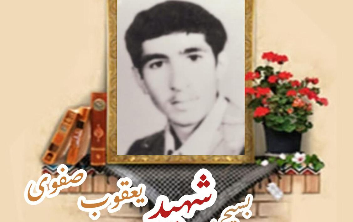 دانشجوی بسیجی یعقوب صفویسالگرد شهادت