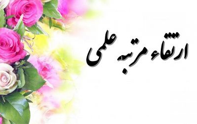 اخبار هیأت ممیزه