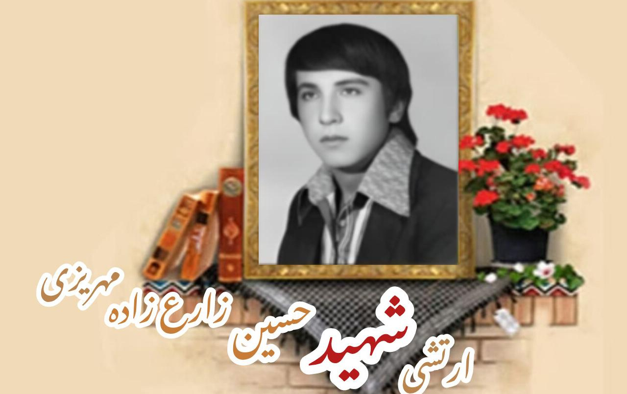 سرباز وظیفه ارتش شهید حسین زارع زاده مهریزیسالگرد شهادت