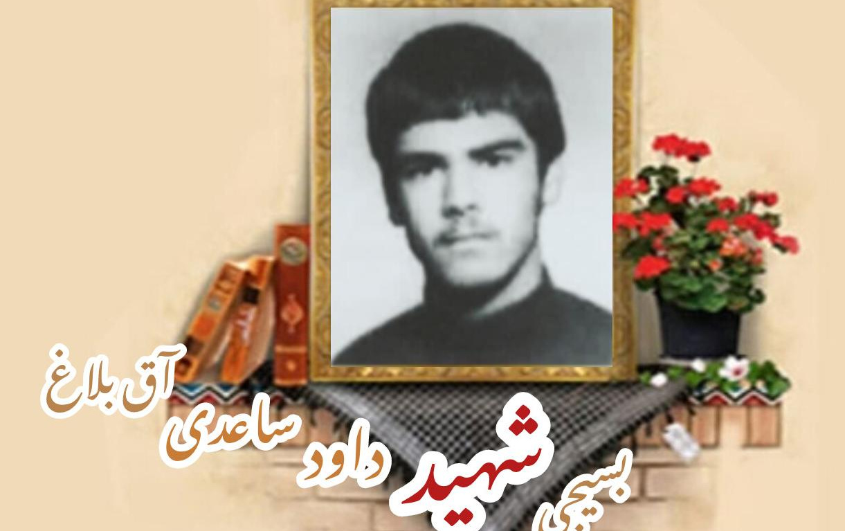 بسیجی شهید داود ساعدی آق‌بلاغسالگرد شهادت