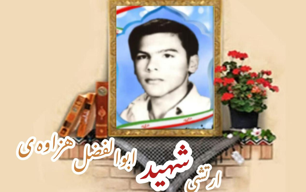 سرباز وظیفه ارتش شهید ابوالفضل هزاوه‌یسالگرد شهادت