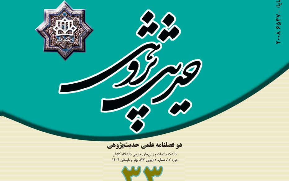انتشار شماره ۳۳ مجله حدیث پژوهی دانشگاه کاشان