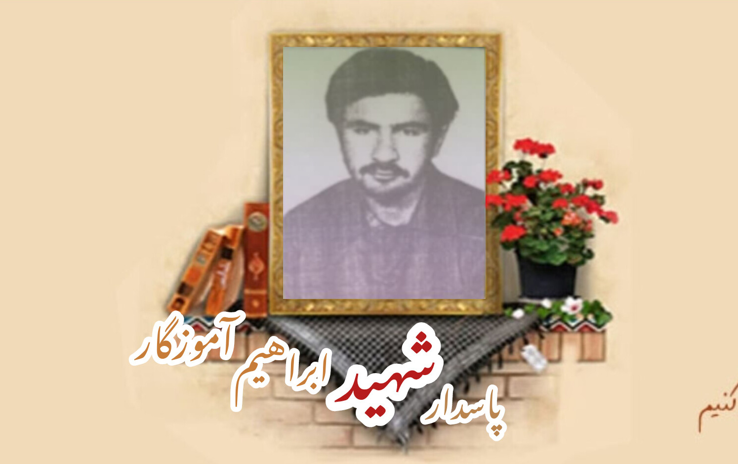 پاسدار شهید ابراهیم آموزگارسالگرد شهادت