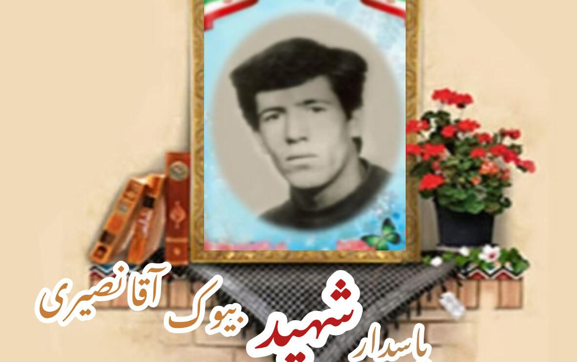 پاسدار شهید بیوک آقا نصیریسالگرد شهادت