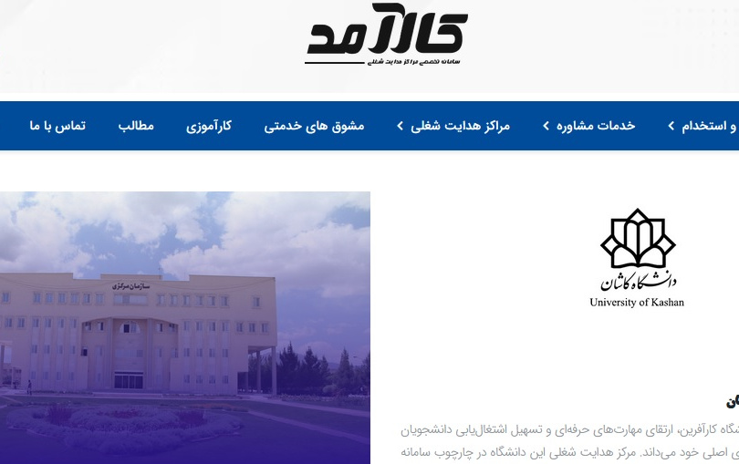راه اندازی سامانه کارآمد دانشگاه کاشان