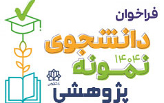 فراخوان انتخاب دانشجویان پژوهشگر نمونه سال ۱۴۰۴