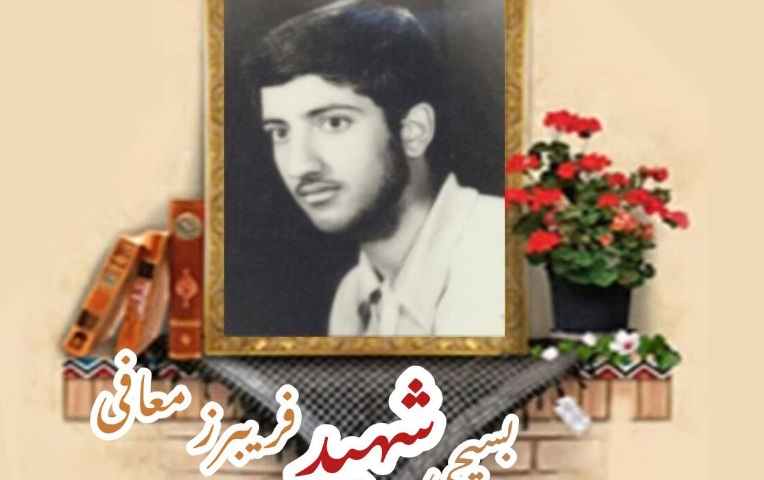 بسیجی شهید فریبرز معافیسالگرد شهادت