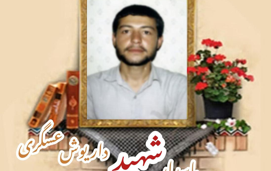 پاسدار شهید داریوش عسگریسالگرد شهادت