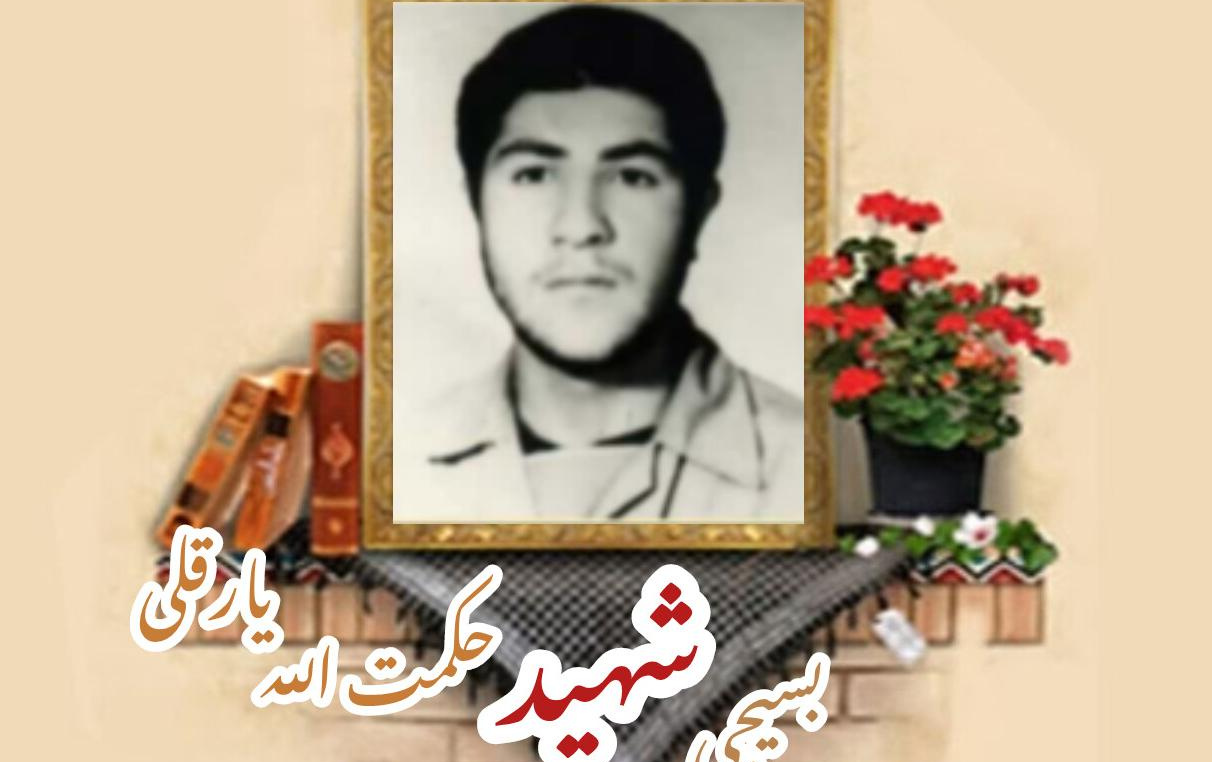 دانشجوی بسیجی شهید حکمت الله یارقلیسالگرد شهادت