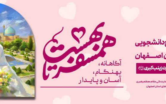 برگزاری دومین جشن ازدواج دانشجویی دانشگاه های استان اصفهان
