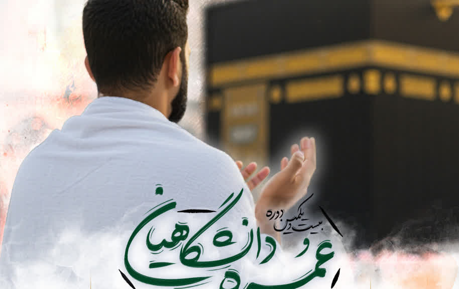 ثبت نام عمره دانشگاهیان آغاز شد.
