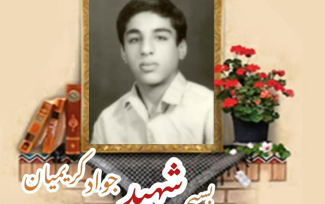 بسیجی شهید جواد کریمیانسالگرد شهادت