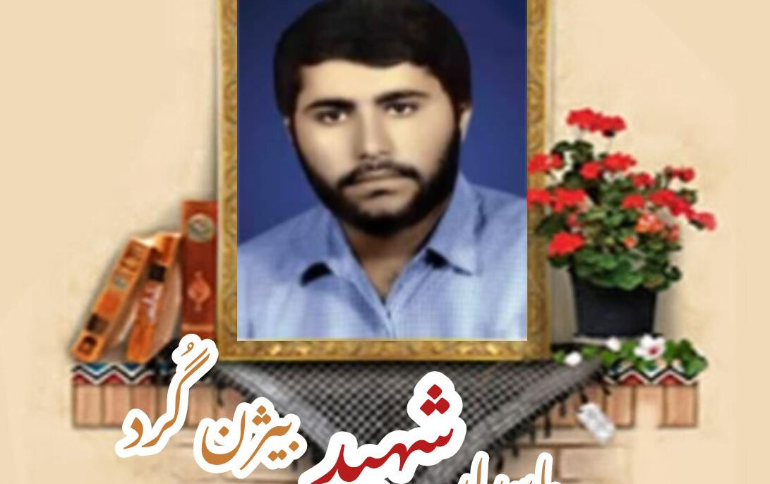 پاسدار شهید بیژن گُردسالگرد شهادت