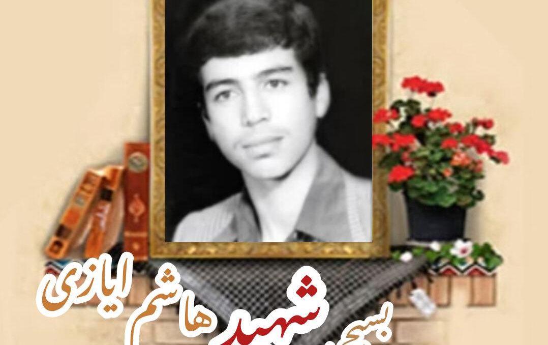 بسیجی شهید هاشم ایازیسالگرد شهادت