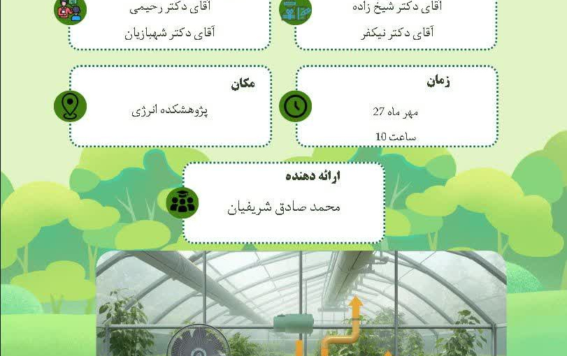اطلاعیه جلسه دفاع پایاننامه کارشناسی ارشد آقای محمد صادق شریفیان 27 مهر 1404