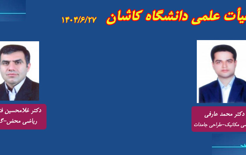 اخبار جلسات هیات ممیزه مورخ 1404/06/27