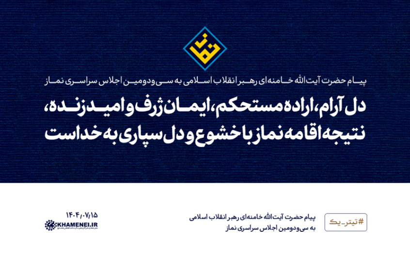 پیام رهبر معظم انقلاب اسلامی سیودومین اجلاس سراسری نماز