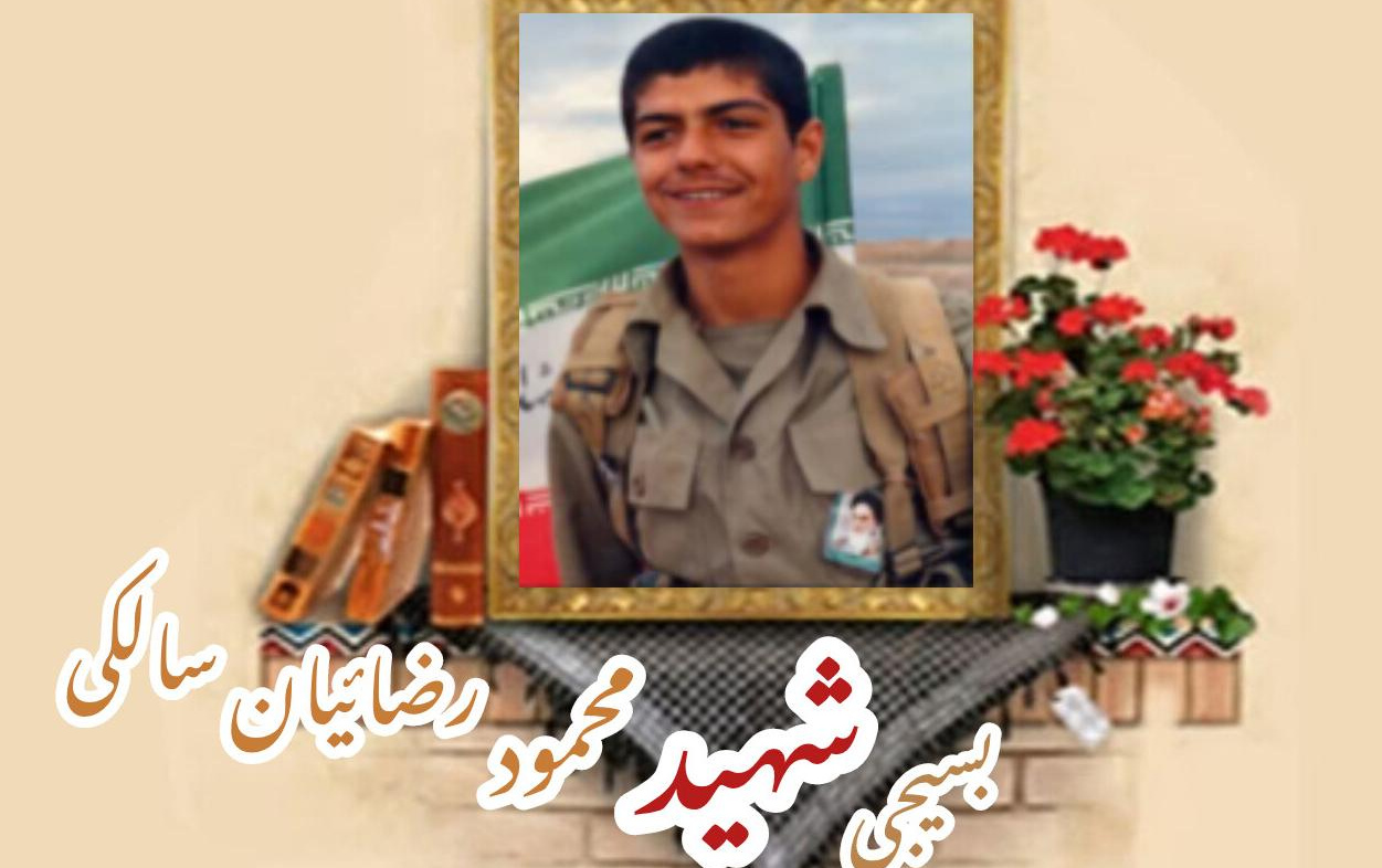بسیجی شهید محمود رضائیان سالکیسالگرد شهادت