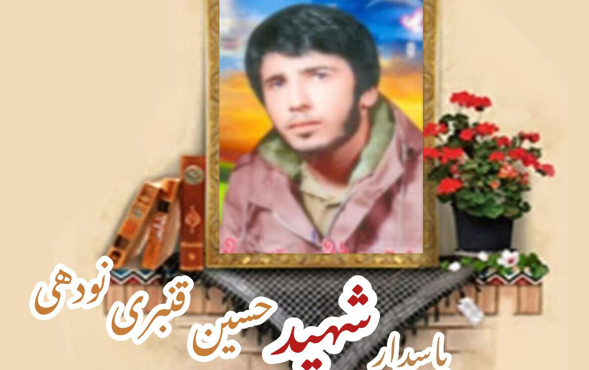 پاسدار شهید حسین قنبری نودهیسالگرد شهادت