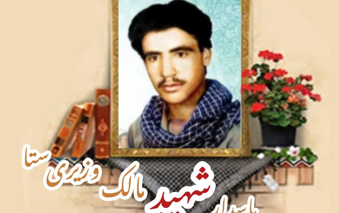 پاسدار شهید مالک وزیری ستاسالگرد شهادت