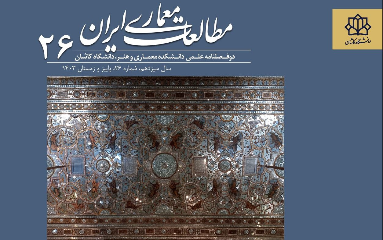 انتشار شماره 26 نشریه مطالعات معماری ایران