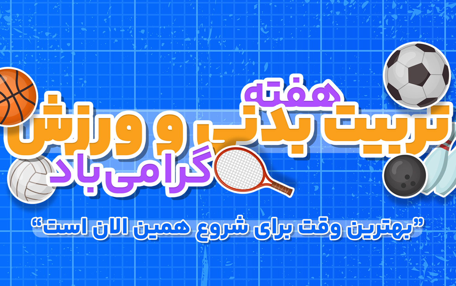 برنامه های هفته تربیت بدنی