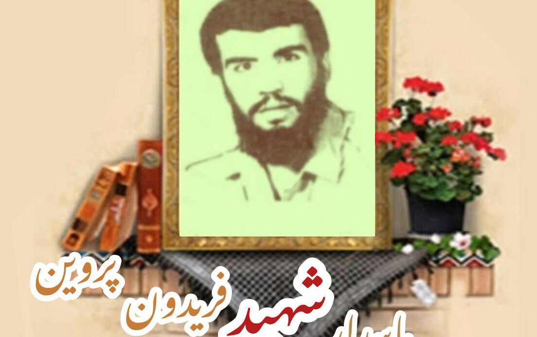 پاسدار شهید فریدون پروینسالگرد شهادت