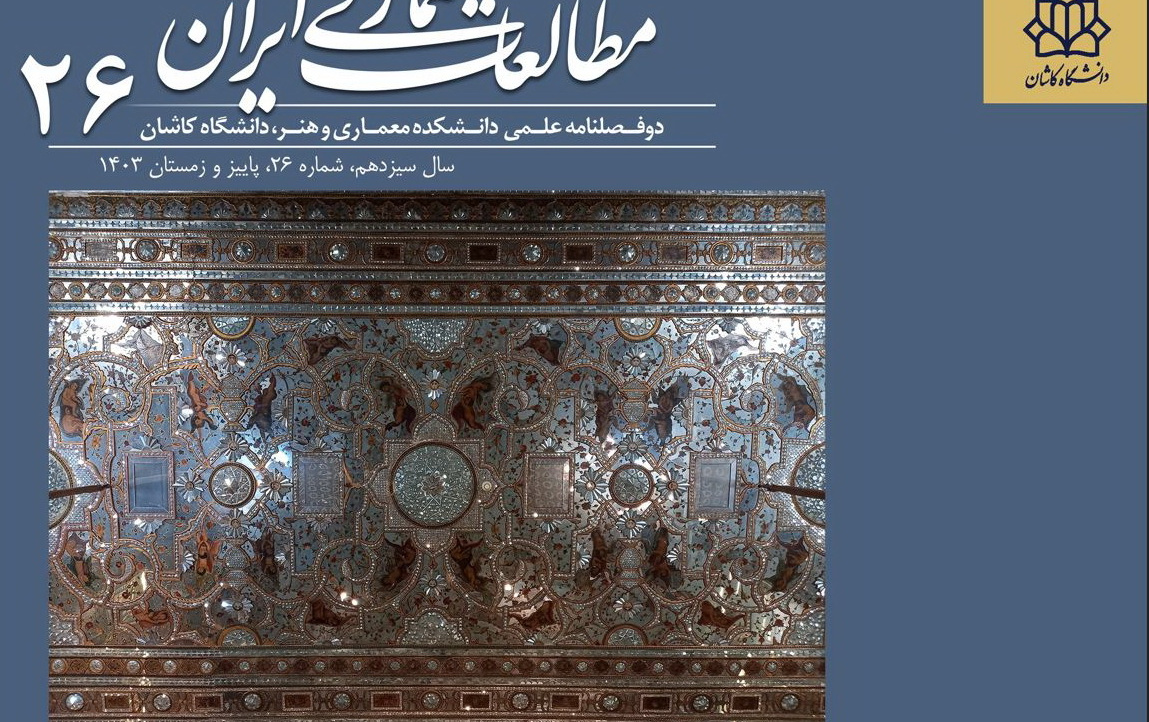 انتشار شماره 26 نشریه مطالعات معماری ایران