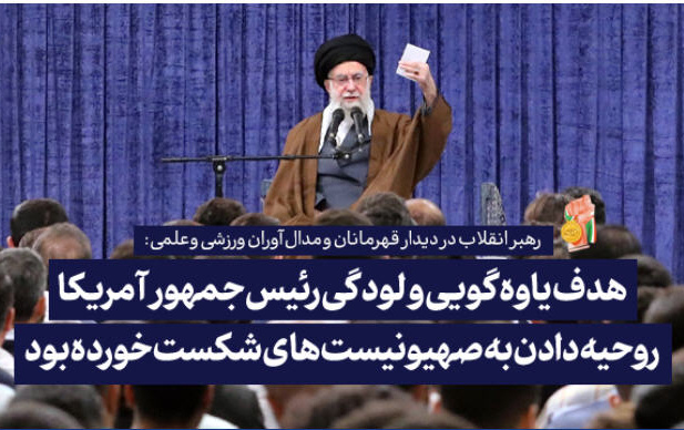 رهبر معظم انقلاب دیدار مدالآوران ورزشی علمی سخنانی خطاب رئیس جمهور آمریکا: