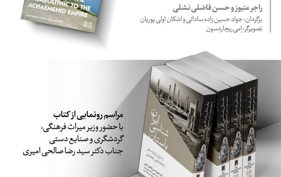 رونمایی کتاب دکتر جواد حسینزاده ساداتی عضو هیأت علمی گروه باستان شناسی دانشگاه کاشان چهارشنبه ۳۰ مهر ۱۴۰۴ موزه ملی ایران