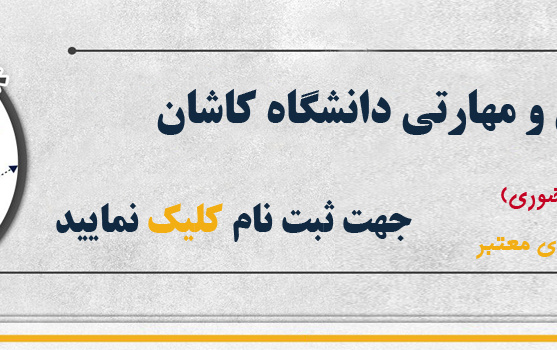 دوره آموزشی مهارتی دانشگاه کاشان - پاییز 1404
