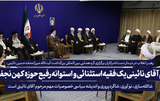 رهبر معظم انقلاب دیدار دستاندرکاران همایش بینالمللی علامه میرزای نائینی(ره) تبیین کردند:
