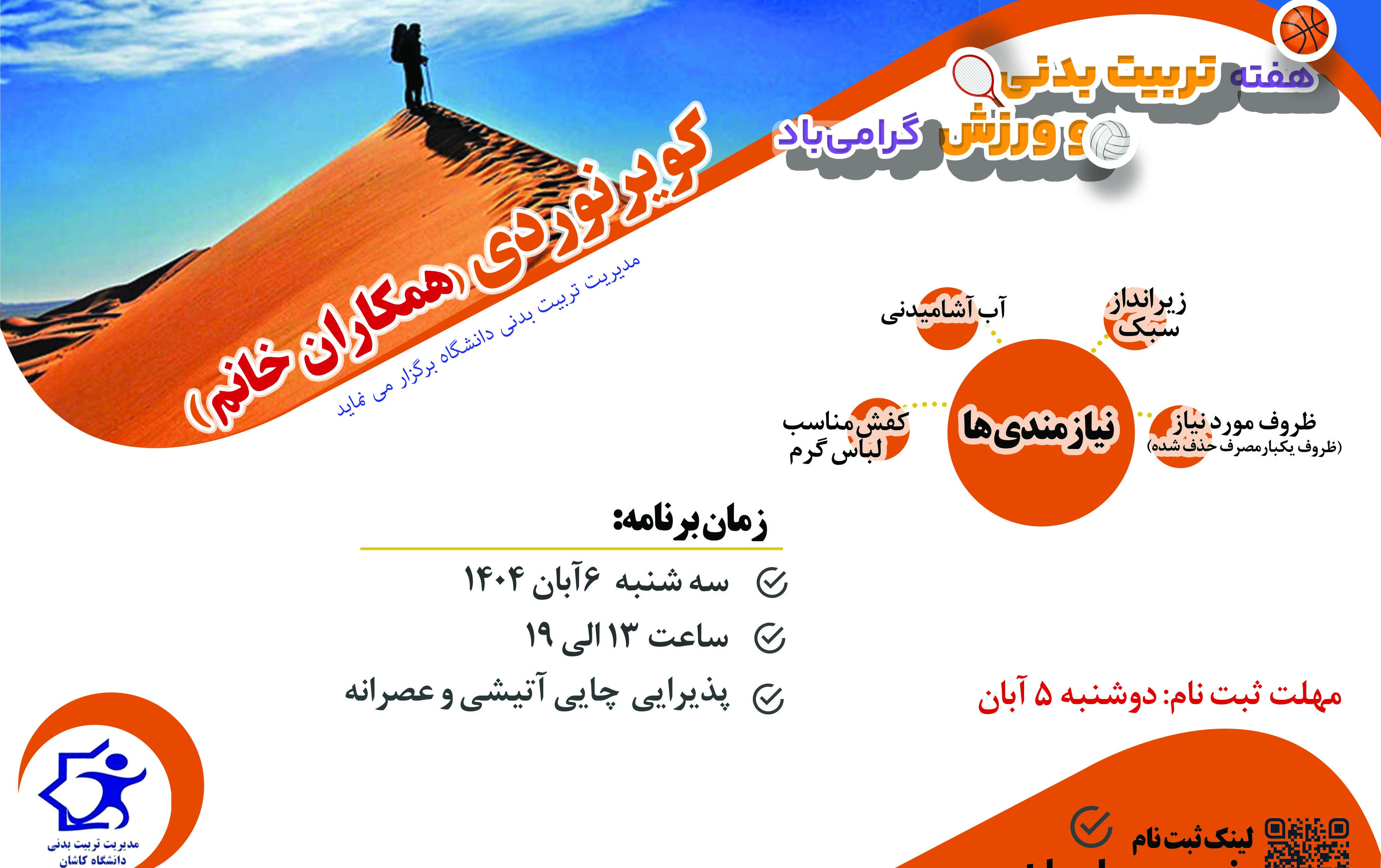 کویر نوردی ویژه همکاران خانم دانشگاه کاشان روز سه شنبه 6 آبان