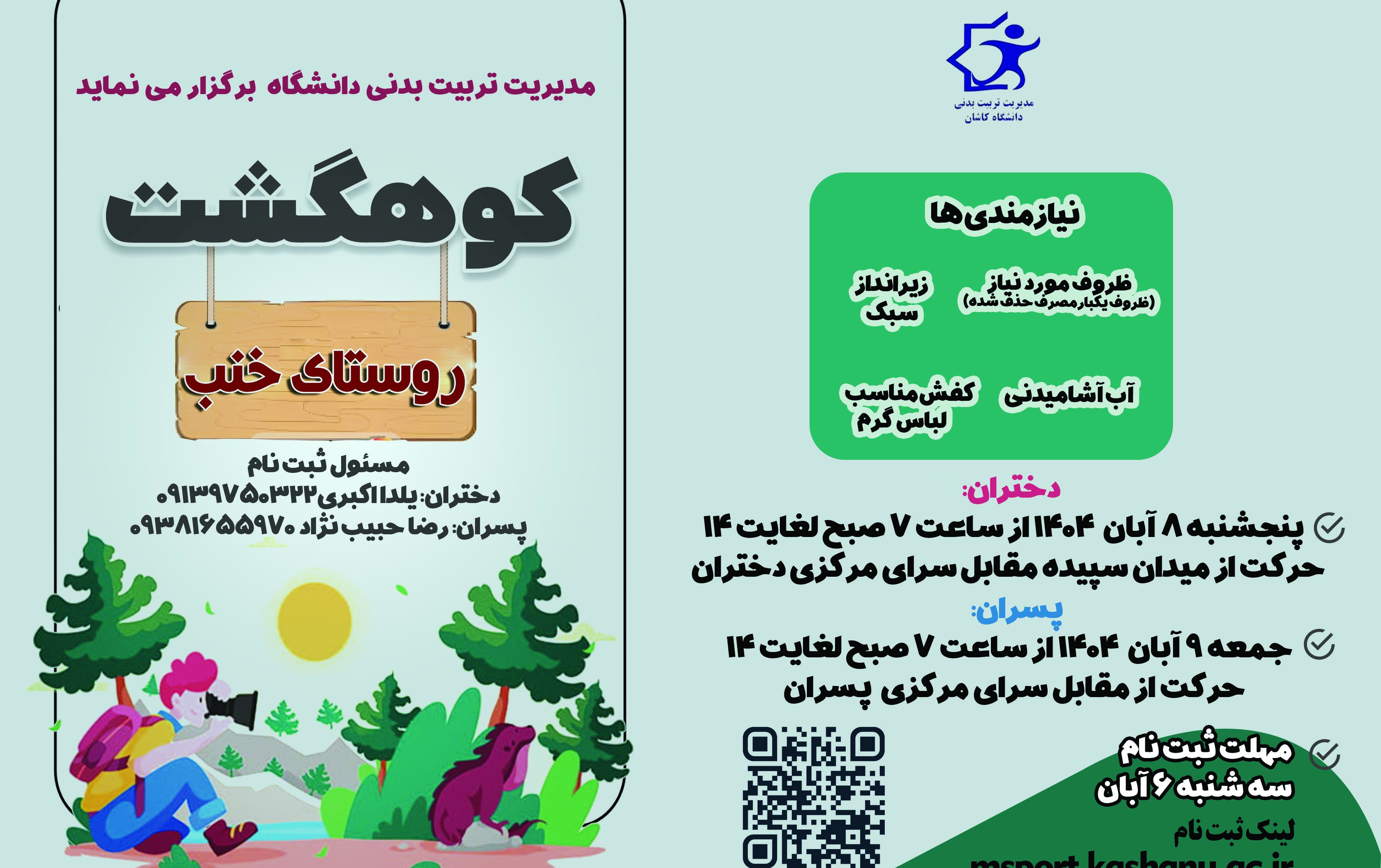 کوهگشت چشمه خنب ویژه دانشجویان دختران 8 پسران 9 آبان 1404