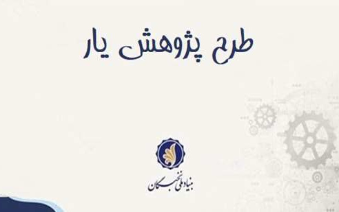 فراخوان طرح حمایت دانشجویان مستعد تمام وقت دوره دکتری تخصصی- دوره پژوهشی (طرح پژوهش یار)
