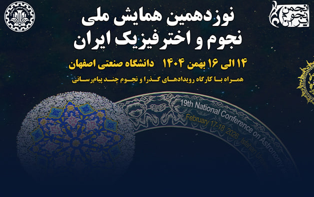 برگزاری نوزدهمین همایش ملی نجوم اخترفیزیک ایران 14 تا 16 بهمن 1404 دانشگاه صنعتی اصفهان