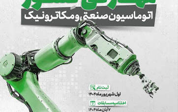کسب رتبه ی سوم المپیاد ملی مهارتی دانشجویان سراسر کشور محور اتوماسیون صنعتی مکاترونیک