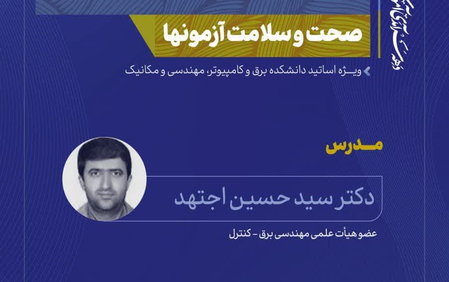 کارگاه بررسی راهکارهایی برای افزایش صحت سلامت آزمونها