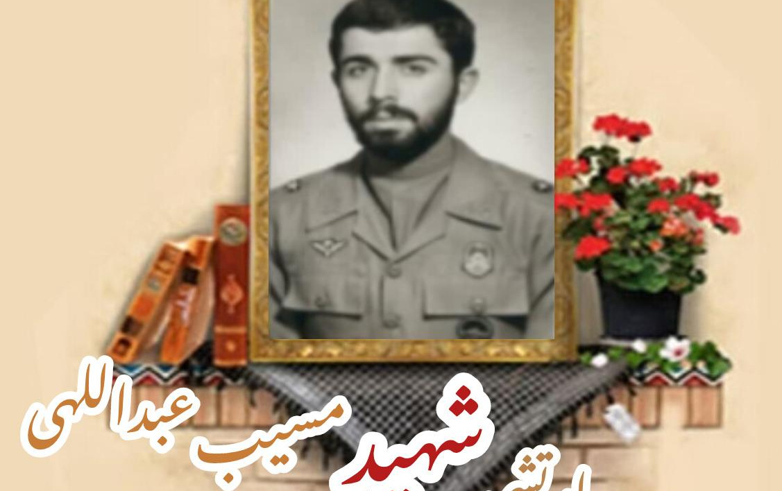 ارتشی شهید مسیب عبداللهیسالگرد شهادت