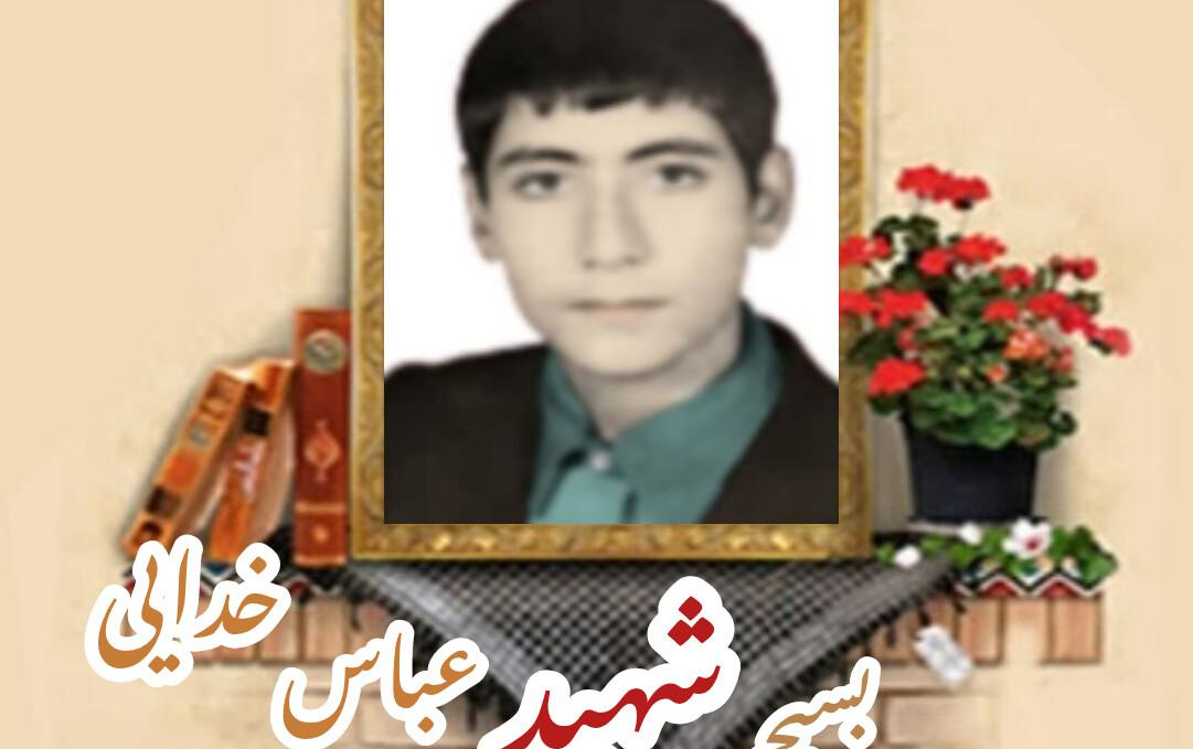 بسیجی شهید عباس خداییسالگرد شهادت