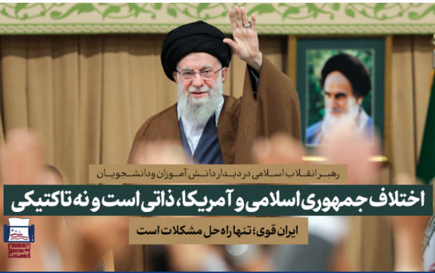 رهبر معظم انقلاب اسلامی دیدار هزاران نفر دانشآموزان دانشجویان مطرح کردند