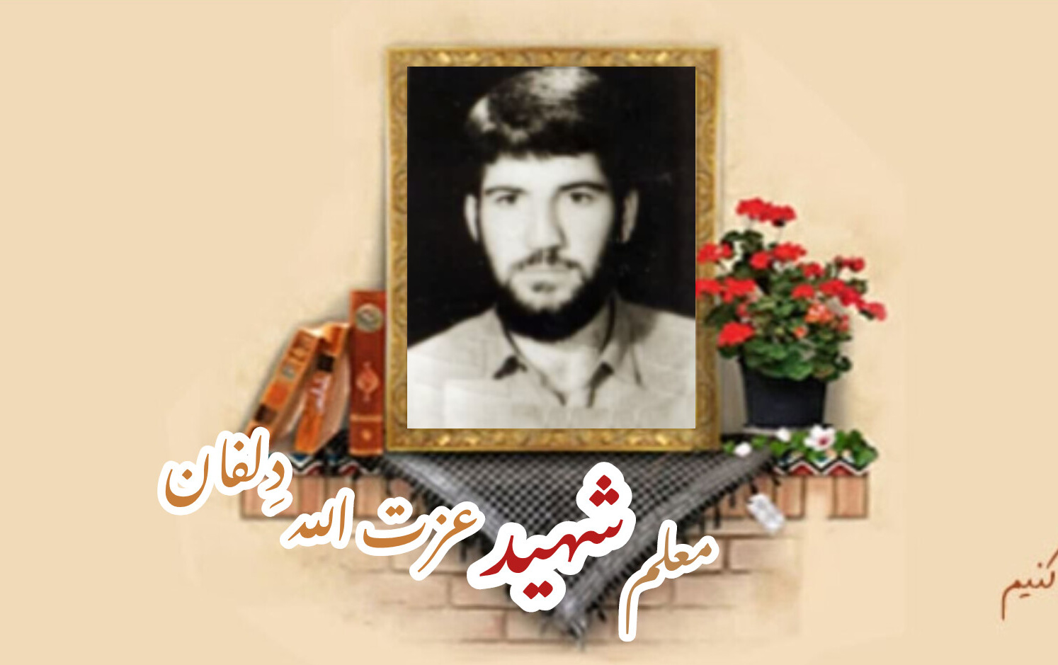 معلم بسیجی شهید عزت الله دِلفانسالگرد شهادت